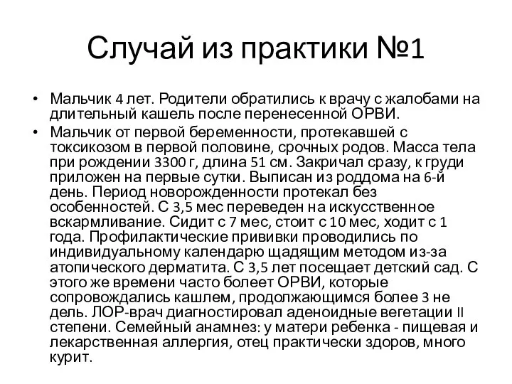 Случай из практики №1 Мальчик 4 лет. Родители обратились к врачу с