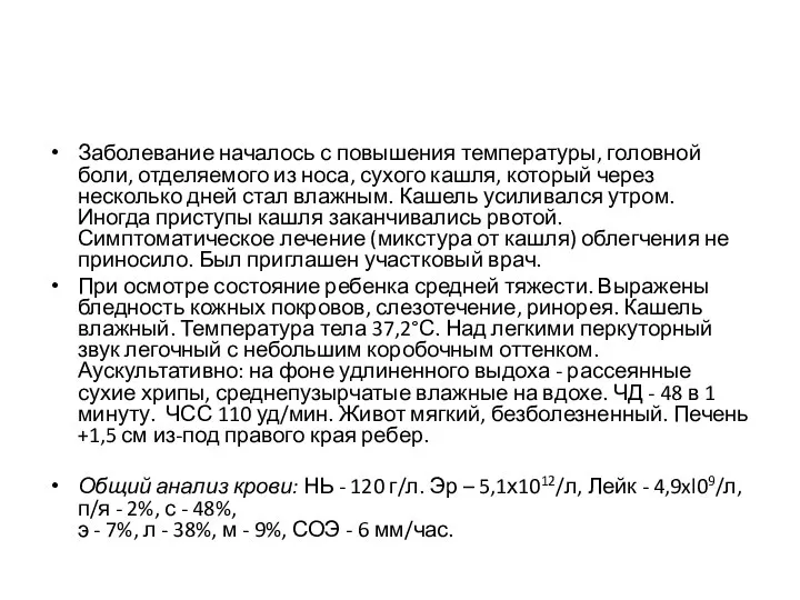 Заболевание началось с повышения температуры, головной боли, отделяемого из носа, сухого кашля,