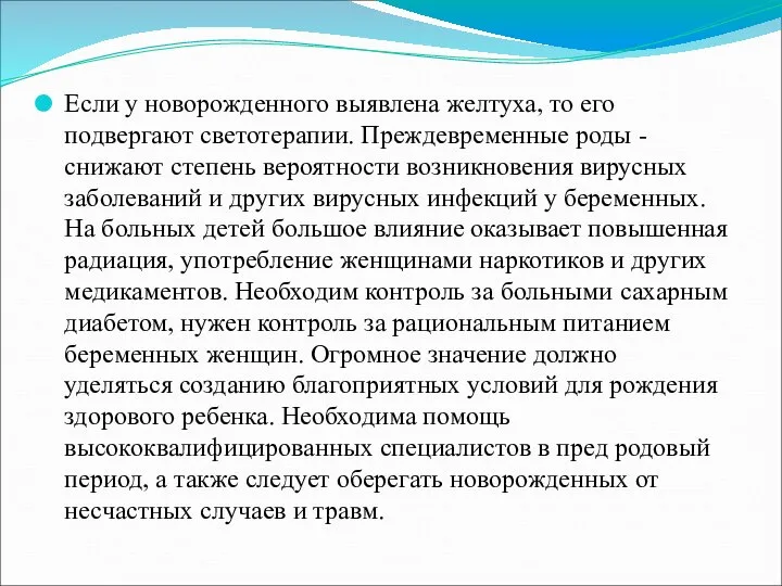 Если у новорожденного выявлена желтуха, то его подвергают светотерапии. Преждевременные роды -снижают