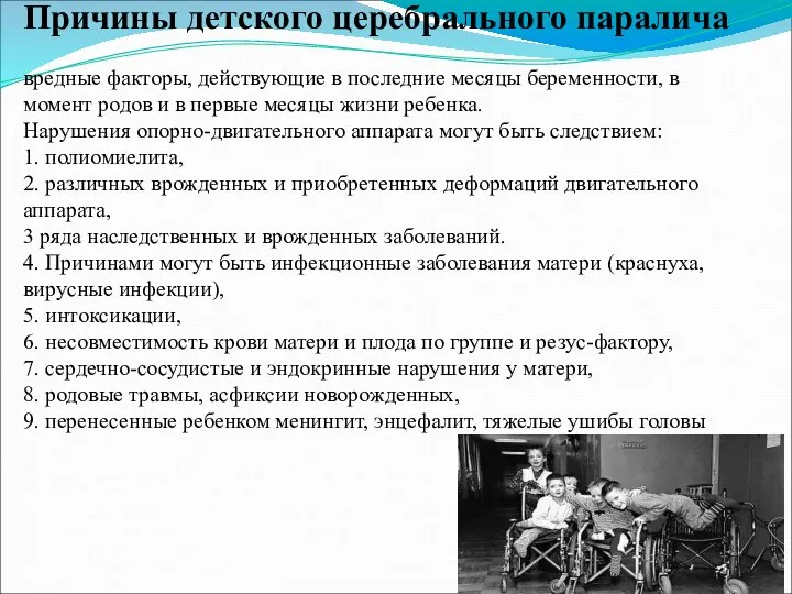 Причины детского церебрального паралича вредные факторы, действующие в последние месяцы беременности, в