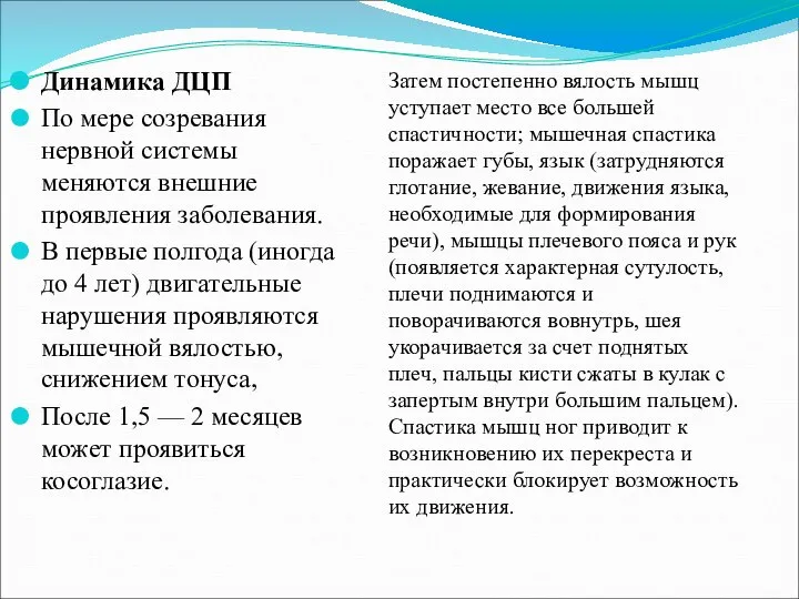 Динамика ДЦП По мере созревания нервной системы меняются внешние проявления заболевания. В