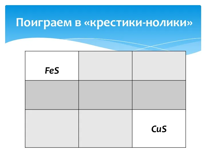 Поиграем в «крестики-нолики»