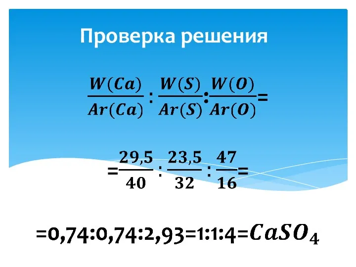 Проверка решения