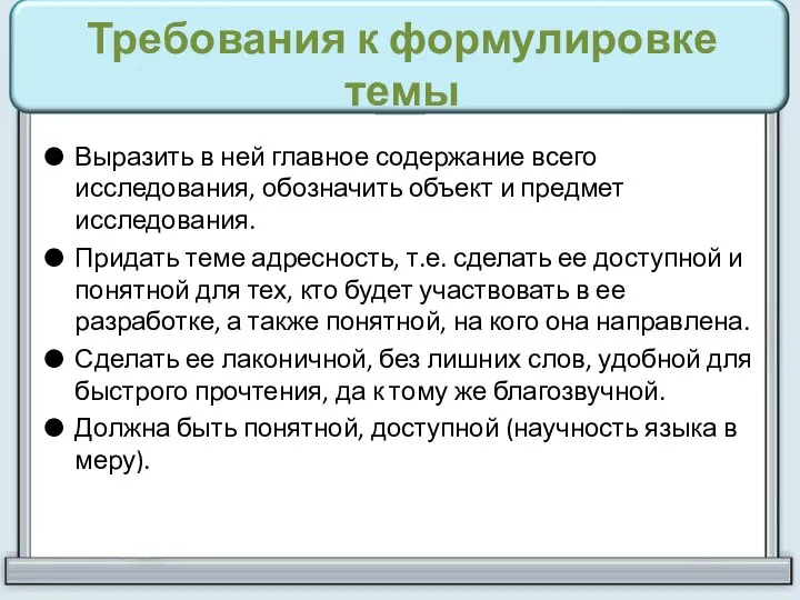 Требования к формулировке темы Выразить в ней главное содержание всего исследования, обозначить