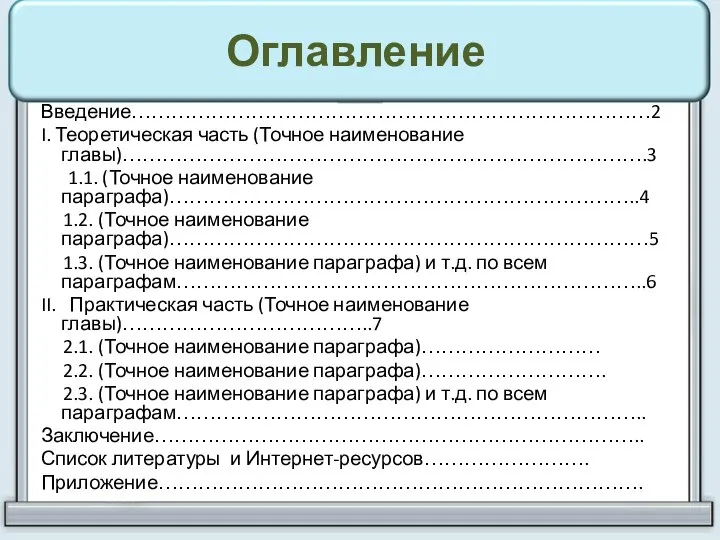 Оглавление Введение……………………………………………………………………2 I. Теоретическая часть (Точное наименование главы)…………………………………………………………………….3 1.1. (Точное наименование параграфа)……………………………………………………………..4