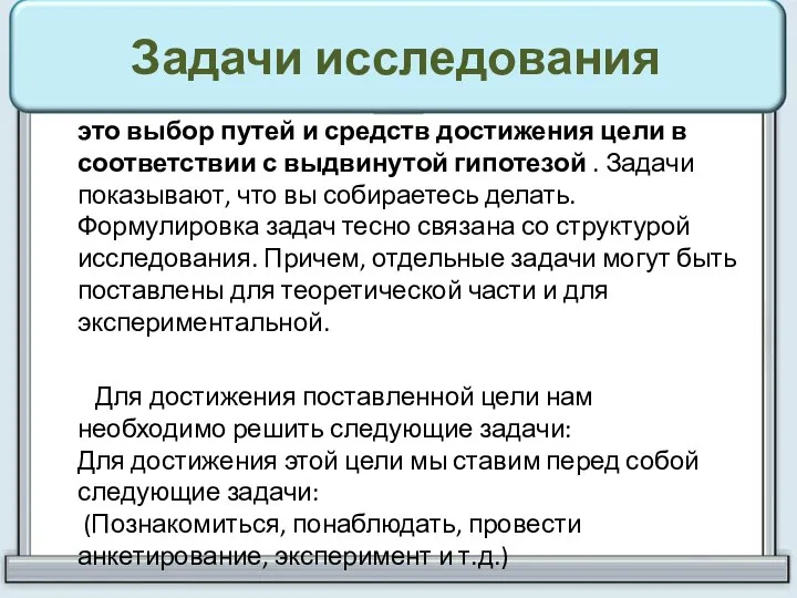 Задачи исследования это выбор путей и средств достижения цели в соответствии с