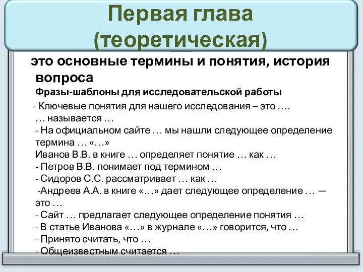 Первая глава (теоретическая) это основные термины и понятия, история вопроса Фразы-шаблоны для