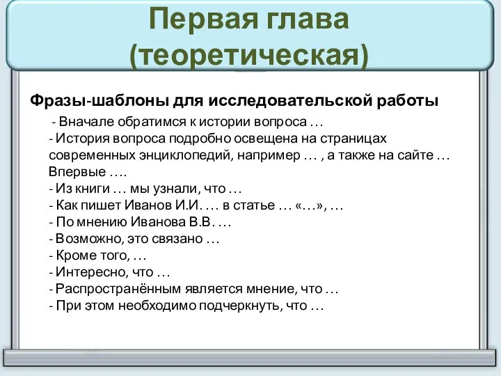 Первая глава (теоретическая) Фразы-шаблоны для исследовательской работы - Вначале обратимся к истории