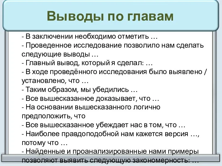 Выводы по главам - В заключении необходимо отметить … - Проведенное исследование