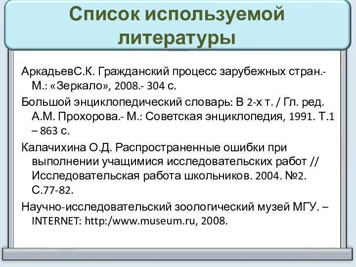 Список используемой литературы АркадьевС.К. Гражданский процесс зарубежных стран.-М.: «Зеркало», 2008.- 304 с.