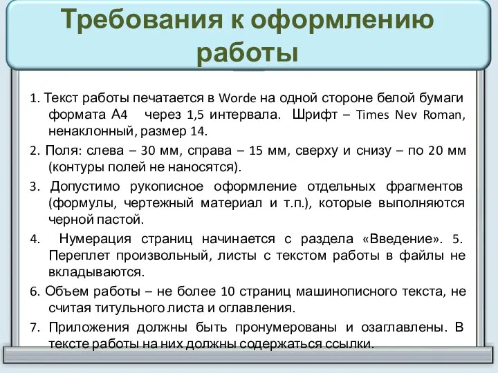 Требования к оформлению работы 1. Текст работы печатается в Worde на одной