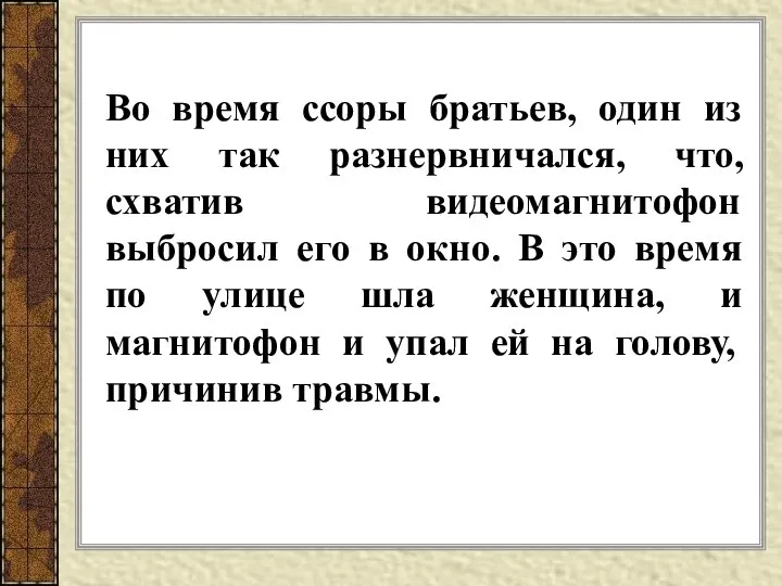 Во время ссоры братьев, один из них так разнервничался, что, схватив видеомагнитофон