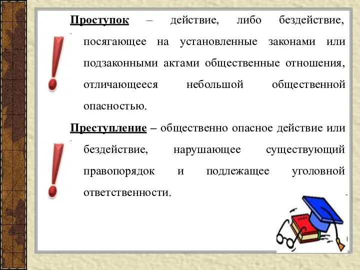 Проступок – действие, либо бездействие, посягающее на установленные законами или подзаконными актами