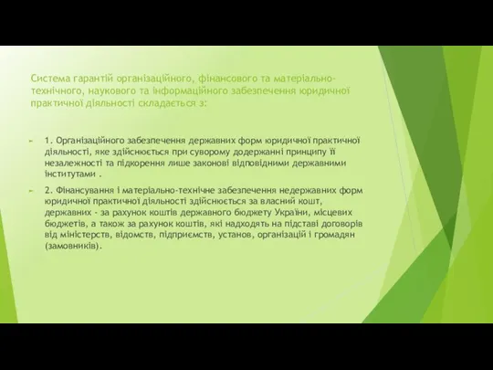 Система гарантій організаційного, фінансового та матеріально-технічного, наукового та інформаційного забезпечення юридичної практичної