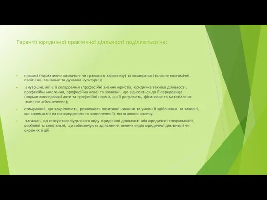 Гарантії юридичної практичної діяльності поділяються на: правові (нормативно визначені чи правового характеру)