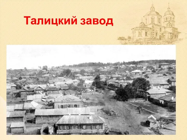 Талицкий завод