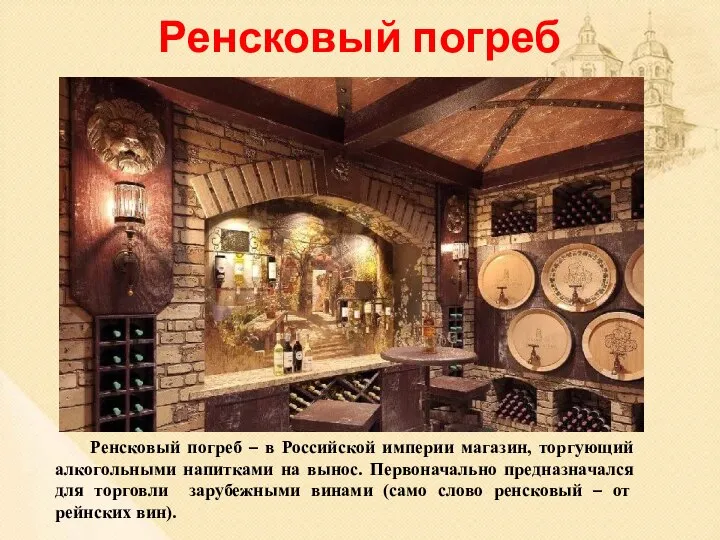 Ренсковый погреб Ренсковый погреб – в Российской империи магазин, торгующий алкогольными напитками