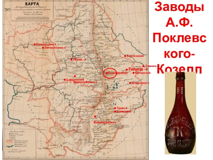 Заводы А.Ф.Поклевского- Козелл .Верхнеуральск .Демарино .Екатеринбург .Талица -4 .Ертарский .Шадринск-2 .Красноуфимск-2 .Пермь