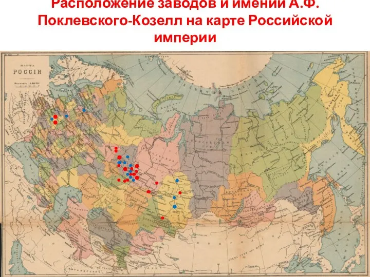 Расположение заводов и имений А.Ф.Поклевского-Козелл на карте Российской империи