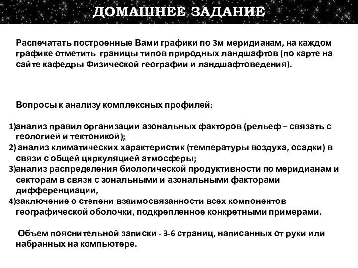 ДОМАШНЕЕ ЗАДАНИЕ Распечатать построенные Вами графики по 3м меридианам, на каждом графике