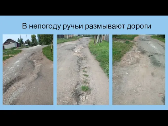 В непогоду ручьи размывают дороги