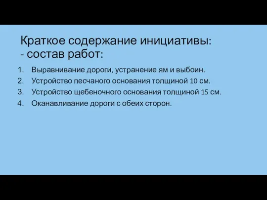 Краткое содержание инициативы: - состав работ: Выравнивание дороги, устранение ям и выбоин.