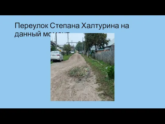 Переулок Степана Халтурина на данный момент