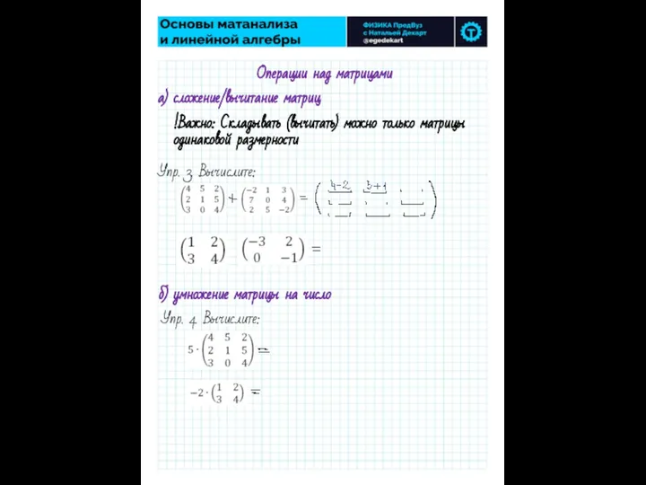 Операции над матрицами а) сложение/вычитание матриц !Важно: Складывать (вычитать) можно только матрицы