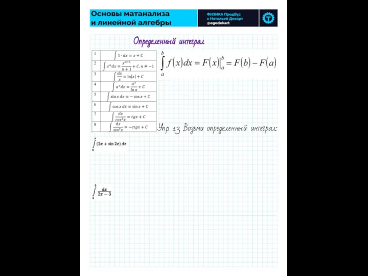 Определенный интеграл Упр. 13. Возьми определенный интеграл: