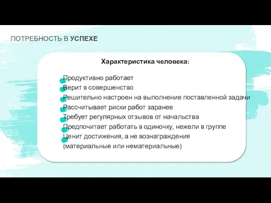 ПОТРЕБНОСТЬ В УСПЕХЕ Характеристика человека: Продуктивно работает Верит в совершенство Решительно настроен