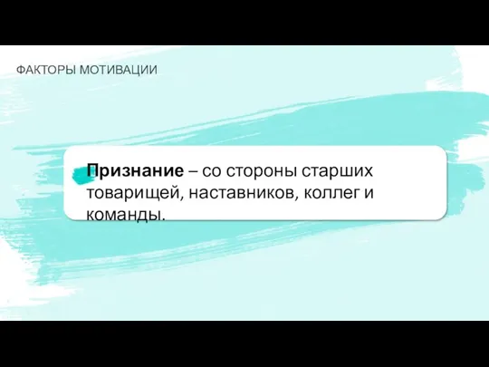 Признание – со стороны старших товарищей, наставников, коллег и команды. ФАКТОРЫ МОТИВАЦИИ