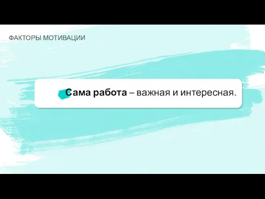 Сама работа – важная и интересная. ФАКТОРЫ МОТИВАЦИИ