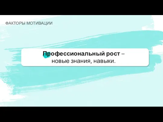 Профессиональный рост – новые знания, навыки. ФАКТОРЫ МОТИВАЦИИ