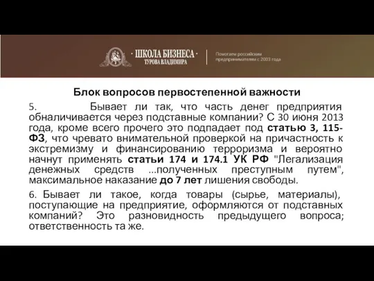 Блок вопросов первостепенной важности 5. Бывает ли так, что часть денег предприятия