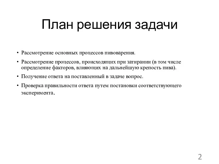 План решения задачи Рассмотрение основных процессов пивоварения. Рассмотрение процессов, происходящих при затирании