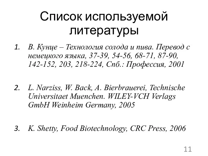 Список используемой литературы В. Кунце – Технология солода и пива. Перевод с