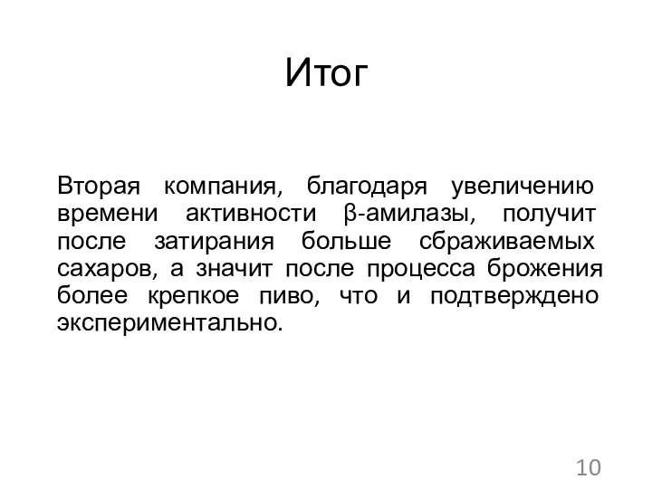 Итог Вторая компания, благодаря увеличению времени активности β-амилазы, получит после затирания больше