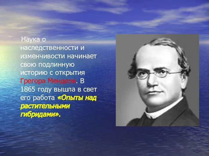 Наука о наследственности и изменчивости начинает свою подлинную историю с открытия Грегора