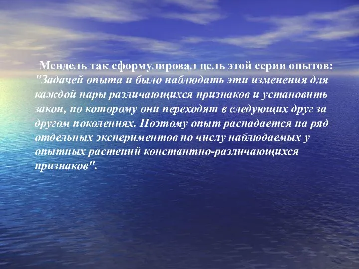 Мендель так сформулировал цель этой серии опытов: "Задачей опыта и было наблюдать