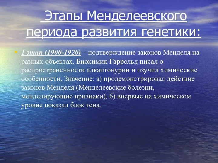 Этапы Менделеевского периода развития генетики: 1 этап (1900-1920) – подтверждение законов Менделя