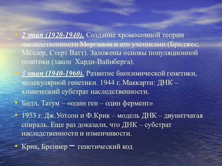 2 этап (1920-1940). Создание хромосомной теории наследственности Морганом и его учениками (Бриджес,