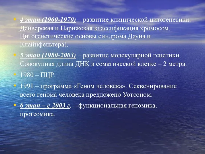 4 этап (1960-1970) – развитие клинической цитогенетики. Денверская и Парижская классификация хромосом.