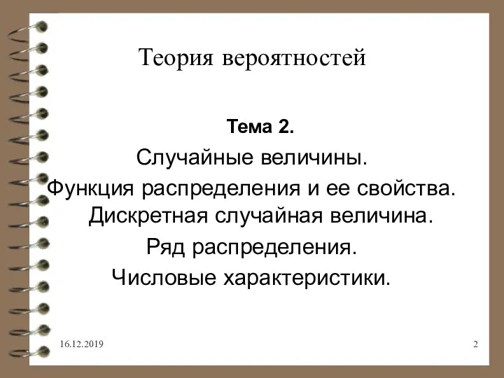 16.12.2019 Теория вероятностей Тема 2. Случайные величины. Функция распределения и ее свойства.