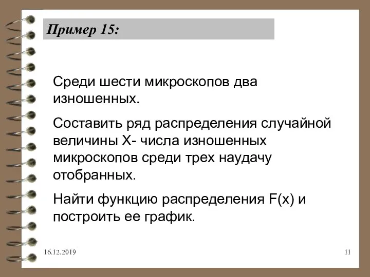 16.12.2019 Пример 15: Среди шести микроскопов два изношенных. Составить ряд распределения случайной