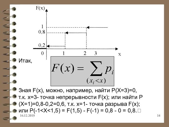 16.12.2019 Итак, Зная F(x), можно, например, найти Р(Х=3)=0, т.к. х=3- точка непрерывности
