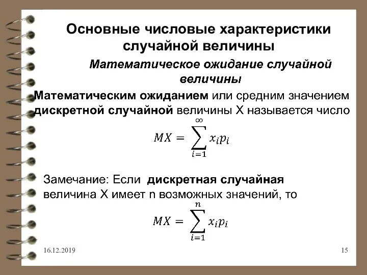 16.12.2019 Основные числовые характеристики случайной величины