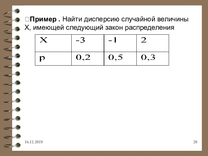 16.12.2019 Пример . Найти дисперсию случайной величины Х, имеющей следующий закон распределения