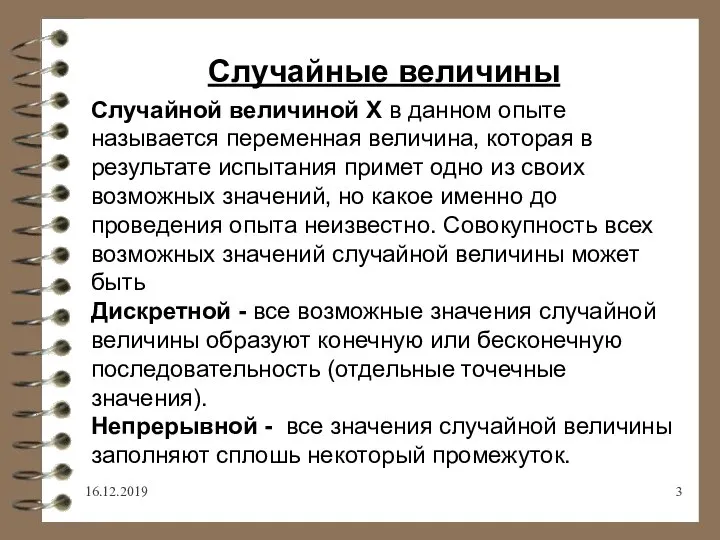 16.12.2019 Случайные величины Случайной величиной Х в данном опыте называется переменная величина,