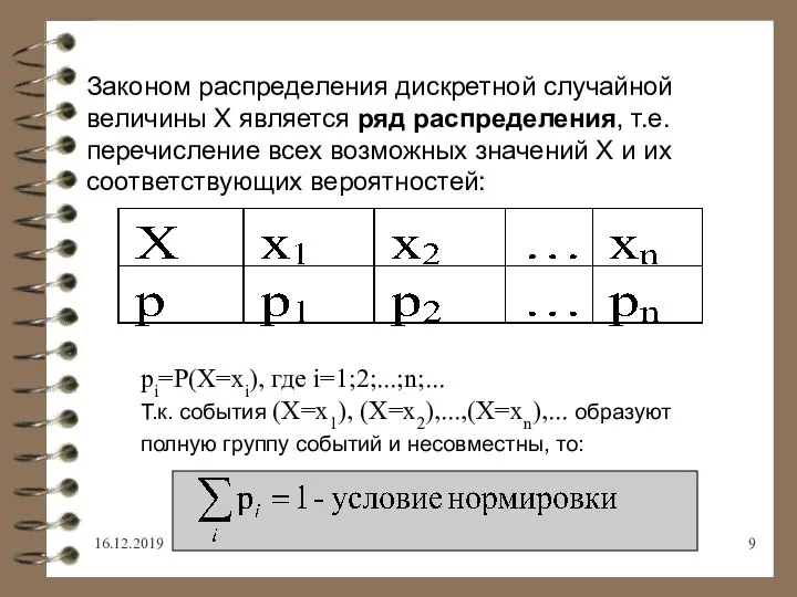 16.12.2019 Законом распределения дискретной случайной величины Х является ряд распределения, т.е. перечисление