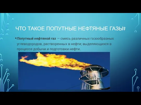 ЧТО ТАКОЕ ПОПУТНЫЕ НЕФТЯНЫЕ ГАЗЫ? Попутный нефтяной газ — смесь различных газообразных